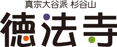 徳法寺